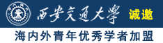 WWW操逼诚邀海内外青年优秀学者加盟西安交通大学