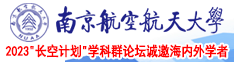 啊啊啊啊干我视频南京航空航天大学2023“长空计划”学科群论坛诚邀海内外学者