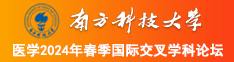 男人与女人日BB南方科技大学医学2024年春季国际交叉学科论坛